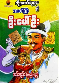 ဘိုးတော်ဘုရားနှင့်အမတ်ကြီးဦးပေါ်ဦး