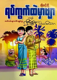 ကိုတင့်တို့ရပ်ကွက်ထဲမှာဗျာ-၅