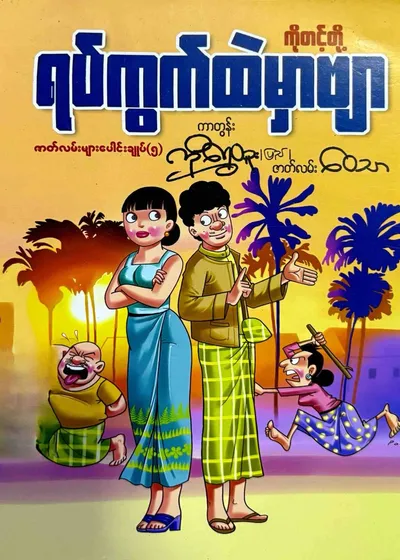ကိုတင့်တို့ရပ်ကွက်ထဲမှာဗျာ-၅