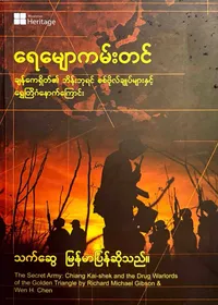 ရေမျောကမ်းတင် ချန်ကေရှိတ်၏ဘိန်းဘုရင်စစ်ဗိုလ်ချုပ်များနှင့်ရွှေတြိဂံနောက်ကြောင်း