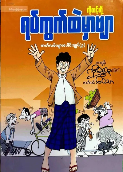 ကိုတင့်တို့ရပ်ကွက်ထဲမှာဗျာ-၃