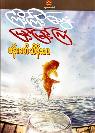 ကြီးကြီးတွေးမြင့်မြင့်ကြံ