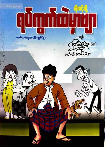 ကိုတင့်တို့ရပ်ကွက်ထဲမှာဗျာ-၄