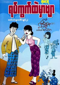 ကိုတင့်တို့ရပ်ကွက်ထဲမှာဗျာ-၂