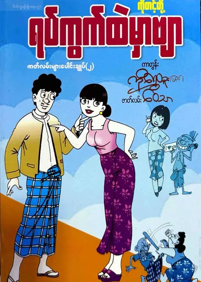 ကိုတင့်တို့ရပ်ကွက်ထဲမှာဗျာ-၂