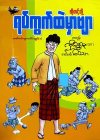 ကိုတင့်တို့ရပ်ကွက်ထဲမှာဗျာ-၁