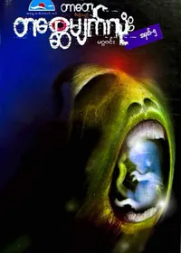 တစ္ဆေမျက်လုံး -၅