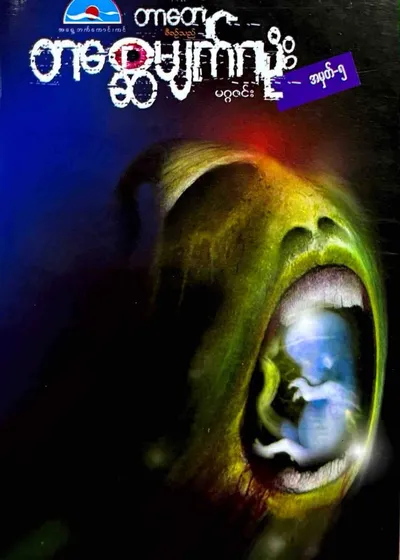 တစ္ဆေမျက်လုံး -၅