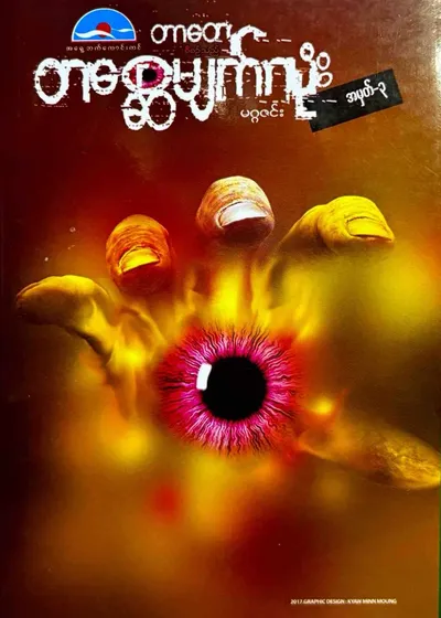 တစ္ဆေမျက်လုံး -၃