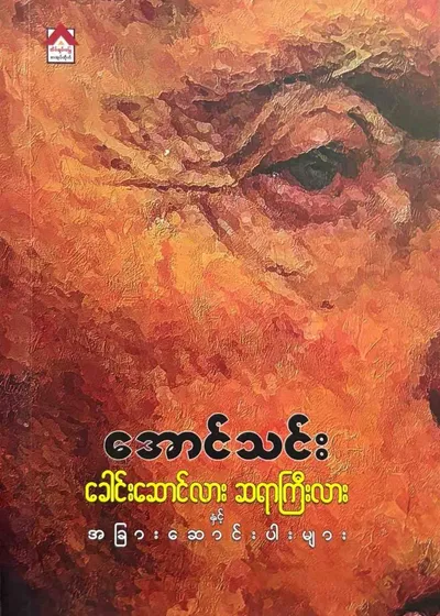 ခေါင်းဆောင်လား ဆရာကြီးလား