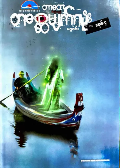 တစ္ဆေမျက်လုံး -၄