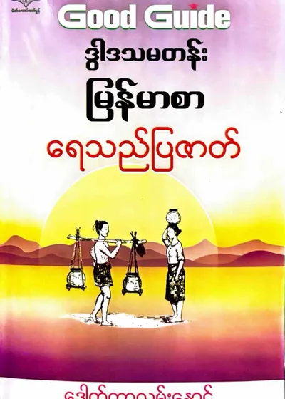 မြန်မာစာရေသည်ပြဇာတ်