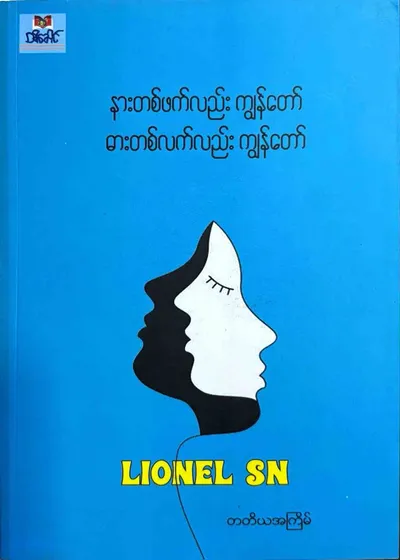နားတစ်ဖက်လည်းကျွန်တော် ဓားတစ်လက်လည်းကျွန်တော်