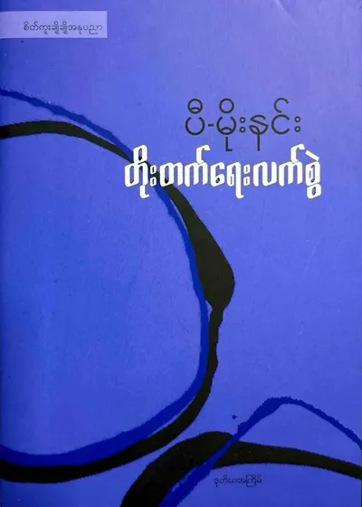 တိုးတက်ရေးလက်စွဲ