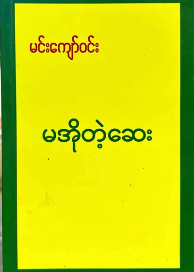 မအိုတဲ့ဆေး