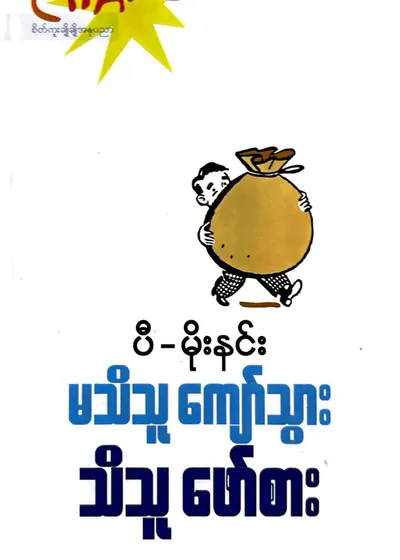 မသိသူကျော်သွားသိသူဖော်စား