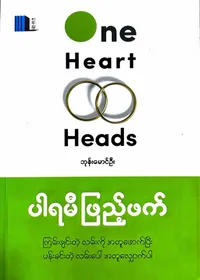 one heart two heads ပါရမီဖြည့်ဖက်