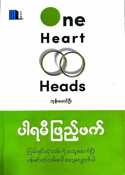 one heart two heads ပါရမီဖြည့်ဖက်