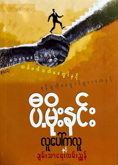 လူပေါ်ကလူနှင့်ချမ်းသာလမ်းညွှန်