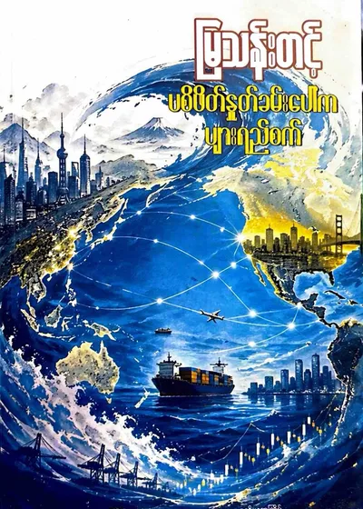 ပစိဖိတ်နှုတ်ခမ်းပေါ်ကပျားရည်စက်
