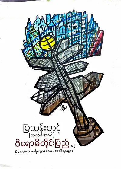 ဝိရောဓိတိုင်းပြည်နှင့်နိုင်ငံတကာခရီးသွားစာပေလက်ရာများ 