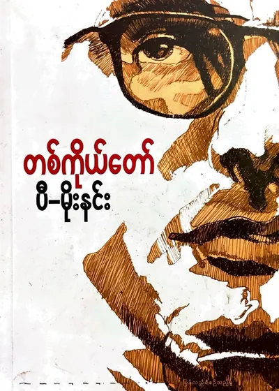 တစ်ကိုယ်တော်