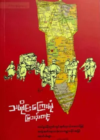 သမိုင်းကြေးမုံ