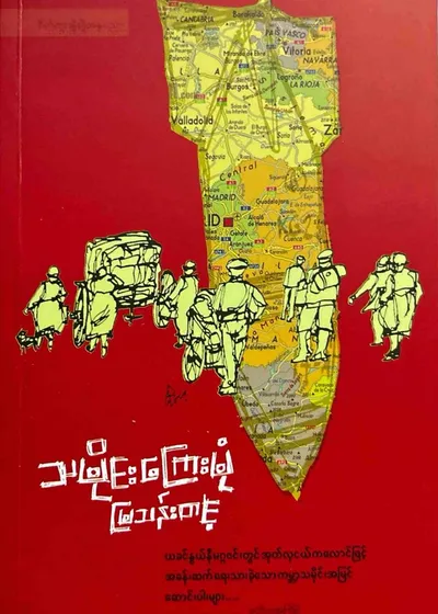 သမိုင်းကြေးမုံ