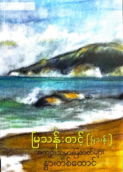 အကျဉ်းသမားပြဇာတ်များနှင့်နွားတစ်ထောင်
