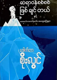 ဆရာဝန်စစ်စစ်ဖြစ်ချင်တယ်နှင့်ဆေးလောကအတွေ့အကြုံများ