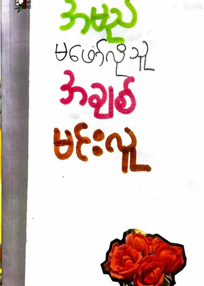အမည်မဖေါ်လိုသူအချစ်