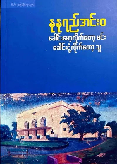 ခေါင်းမော့လိုက်တော့မင်း ခေါင်းငုံ့လိုက်တော့သူ
