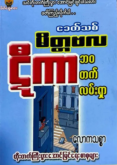 ခေတ်သစ်မိတ္တဗလဋီကာဘဝတက်လမ်းရှာ