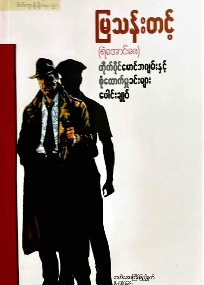 တိုက်ပိုင်မောင်ဘဂျမ်းနှင့်စုံထောက်မှုခင်းများပေါင်းချုပ်