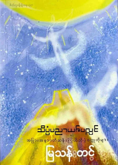 သိပ္ပံပညာယဇ်ပလ္လင်နှင့်အခြားအနာဂတ်ဆန်းကြယ်သိပ္ပံဝတ္ထုတိုများ