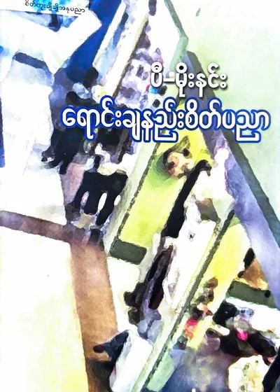 ရောင်းချနည်းစိတ်ပညာ