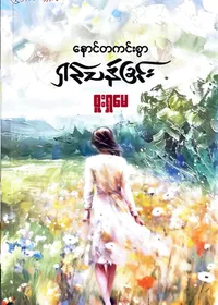 နောင်တကင်းစွာရှင်သန်ခြင်း 
