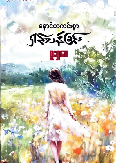 နောင်တကင်းစွာရှင်သန်ခြင်း 
