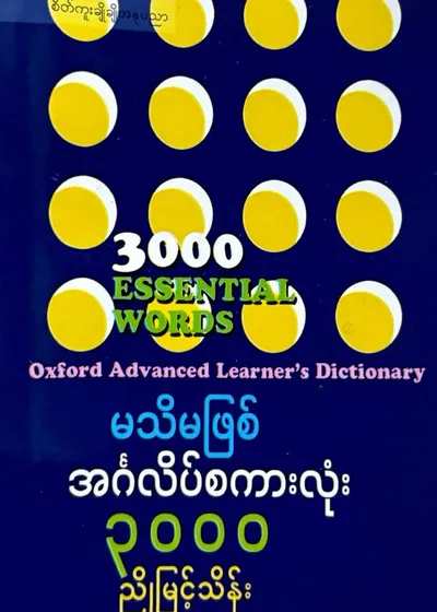 မသိမဖြစ်အင်္ဂလိပ်စကားလုံး၃၀၀၀