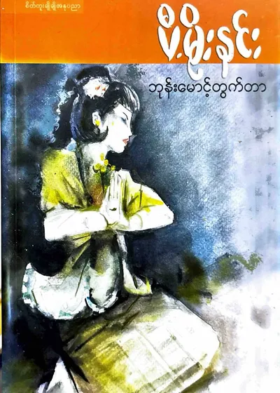 ဘုန်းမောင့်တွက်တာ