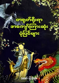 တရုတ်ရိုးရာအကျော်ကြားဆုံးပုံပြင်များ