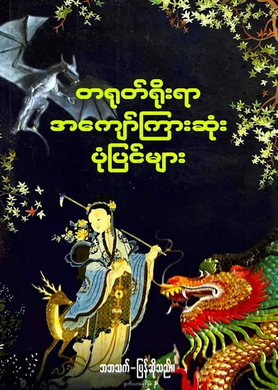 တရုတ်ရိုးရာအကျော်ကြားဆုံးပုံပြင်များ