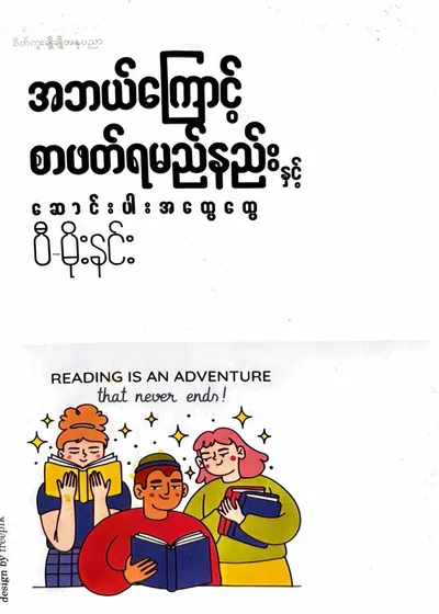 အဘယ်ကြောင့်စာဖတ်ရမည်နည်းနှင့်ဆောင်းပါးအထွေထွေ