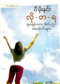  လို-တ-ရ သုခချမ်းသာ၊စိတ်ပညာ ဆောင်းပါးများ