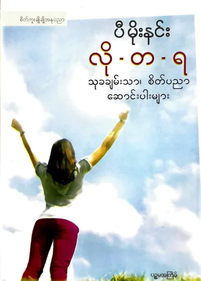  လို-တ-ရ သုခချမ်းသာ၊စိတ်ပညာ ဆောင်းပါးများ