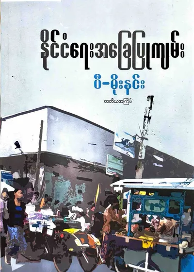နိုင်ငံရေးအခြေပြုကျမ်း