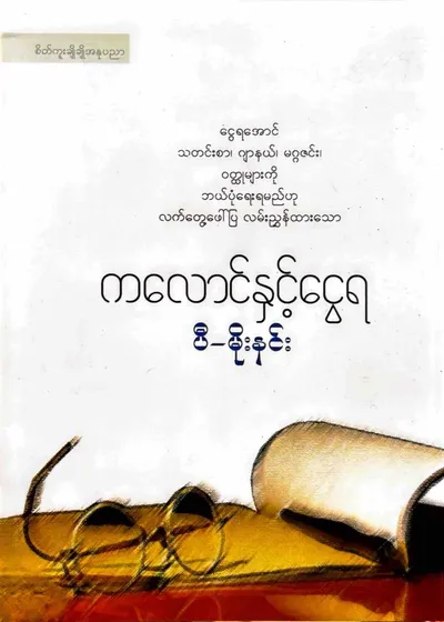 ကလောင်နှင့်ငွေရ