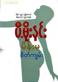 မိန်းမစိတ်ကျမ်း