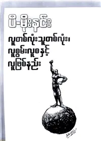 လူတစ်လုံး သူတစ်လုံး၊ လူစွမ်းလူစနှင့် လူဖြစ်နည်း