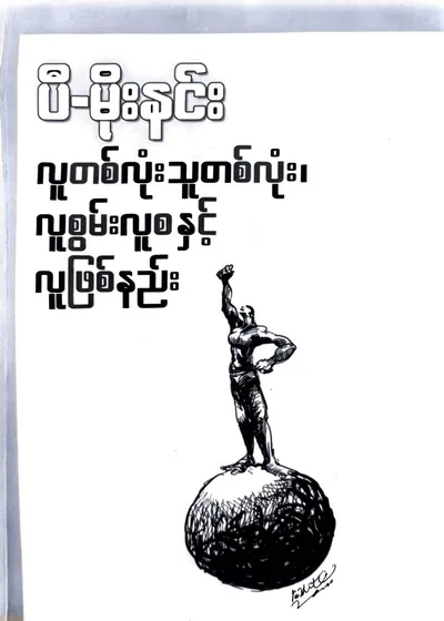 လူတစ်လုံး သူတစ်လုံး၊ လူစွမ်းလူစနှင့် လူဖြစ်နည်း